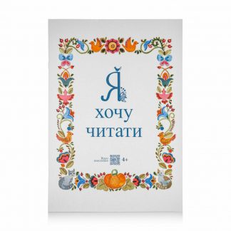 Читанка "Я хочу читати"