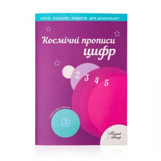 Космічні прописи цифр