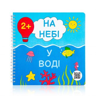 Книжка рахівничка На небі У воді