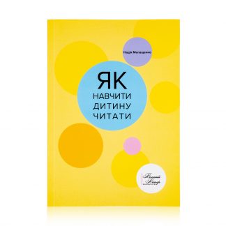 Як навчити читати?