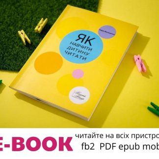 Як навчити дитину читати (E-BOOK) для завантаження