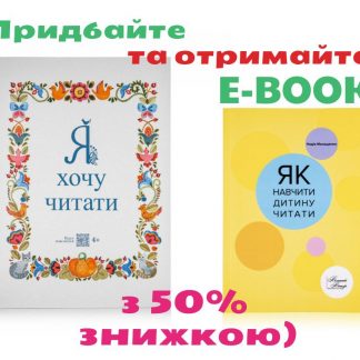 Читанка+ Як навчити дитину читати (e-book)
