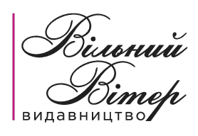 Видавництво "Вільний Вітер"