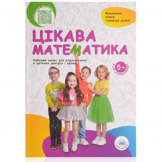 Цікава математика