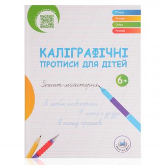 Каліграфічні прописи для дітей віком від 6 років.