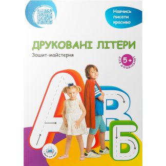 Друковані літери
